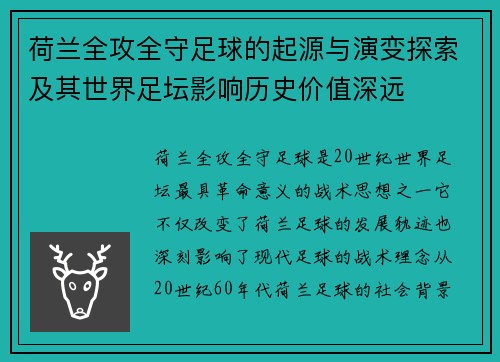 荷兰全攻全守足球的起源与演变探索及其世界足坛影响历史价值深远