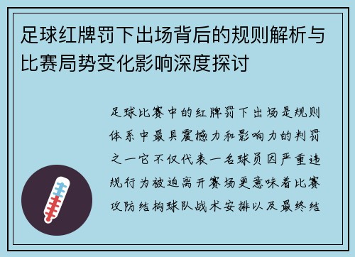 足球红牌罚下出场背后的规则解析与比赛局势变化影响深度探讨