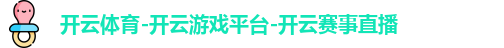 开云体育-开云游戏平台-开云赛事直播